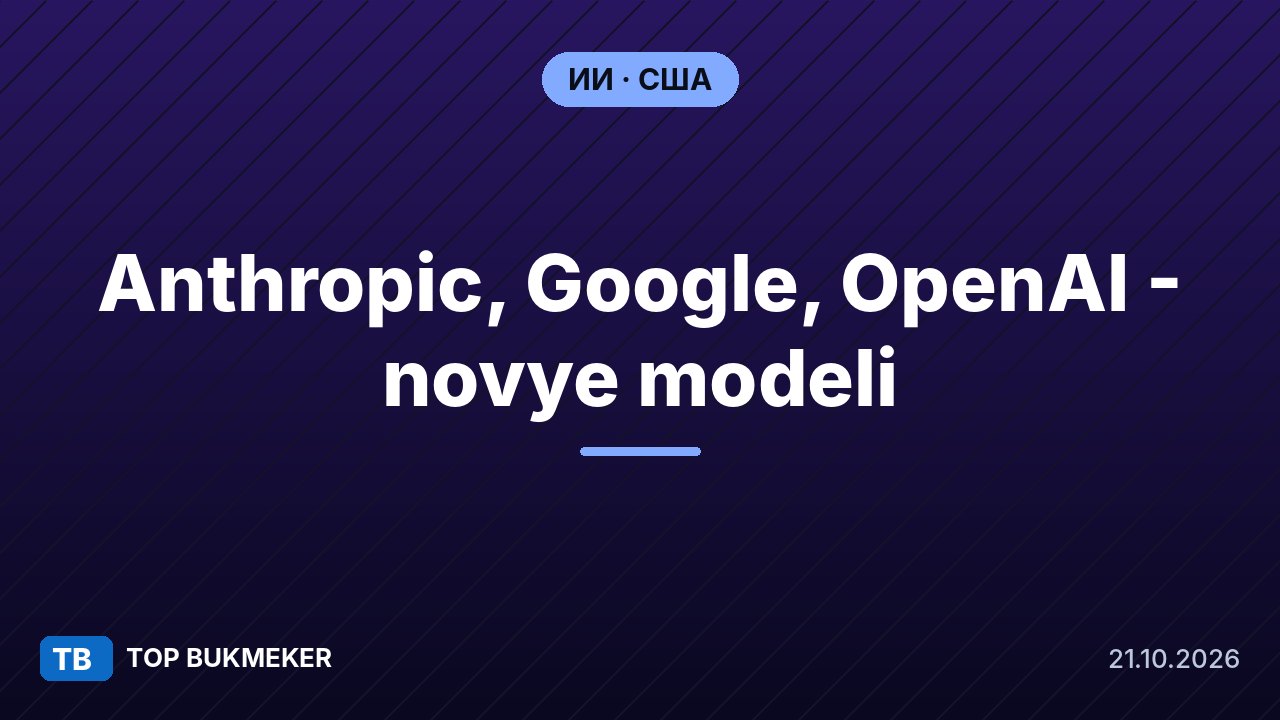 Anthropic, Google и OpenAI готовят новые ИИ-модели: что сообщает The Information