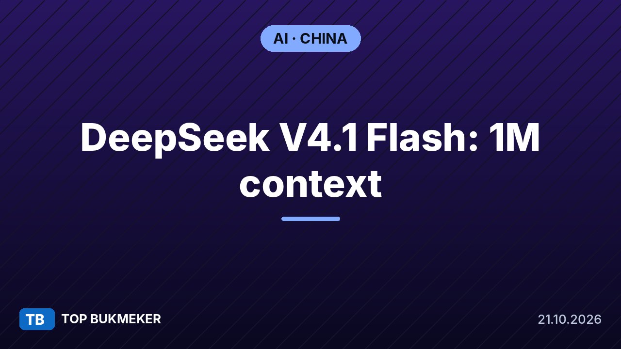 DeepSeek V4.1 Flash 1017 版本上线：100万上下文、38.4万输出，国产大模型集体发力