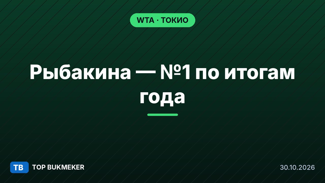 Елена Рыбакина гарантировала себе первое место в рейтинге WTA по итогам сезона-2026